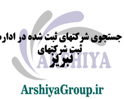 جستجوی شرکتهای ثبت شده در اداره ثبت شرکتهای تبریز 