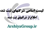 لیست اسامی شرکتهای ثبت شده در اداره ثبت شرکتها
