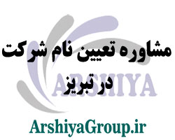 مشاوره تعیین نام شرکت در تبریز