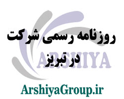 روزنامه رسمی شرکت در تبریز