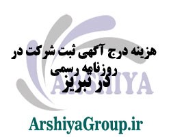 هزینه درج آگهی ثبت شرکت در روزنامه رسمی در تبریز