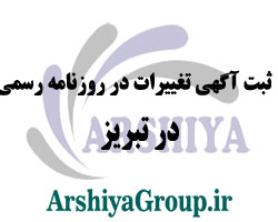 ثبت آگهی تغییرات در روزنامه رسمی در تبریز
