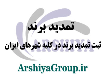 تمدید برند در سراسر ایران
