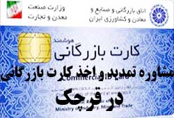 مشاوره اخذ و تمدید کارت بازرگانی در تهران