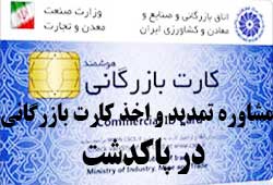 مشاوره اخذ و تمدید کارت بازرگانی در پاکدشت 