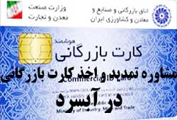 مشاوره اخذ و تمدید کارت بازرگانی در آبسرد 