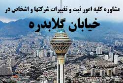 مشاوره خدمات ثبت و تغییرات شرکتها در گلابدره 