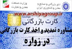 مشاوره اخذ و تمدید کارت بازرگانی در زواره 