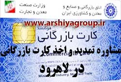 مشاوره اخذ و تمدید کارت بازرگانی در لاهرود 