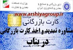 مشاوره اخذ و تمدید کارت بازرگانی در بناب 