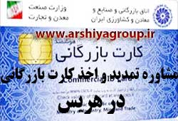 مشاوره اخذ و تمدید کارت بازرگانی در هریس 