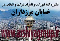 مشاوره خدمات ثبت و تغییرات شرکتها در مرزداران 