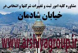 مشاوره خدمات ثبت و تغییرات شرکتها در شادمان 