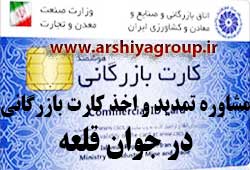 مشاوره اخذ و تمدید کارت بازرگانی در جوان قلعه