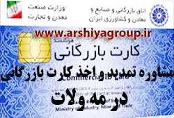  مشاوره اخذ و تمدید کارت بازرگانی در مه ولات 