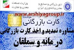 مشاوره اخذ و تمدید کارت بازرگانی در مانه و سملقان 