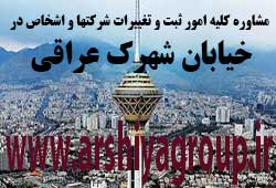 مشاوره خدمات ثبت و تغییرات شرکتها در شهرک عراقی 