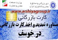 مشاوره اخذ و تمدید کارت بازرگانی در خوسف 