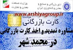  مشاوره اخذ و تمدید کارت بازرگانی در محمد شهر 