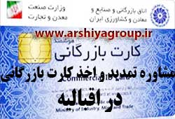 مشاوره اخذ و تمدید کارت بازرگانی در اقبالیه 