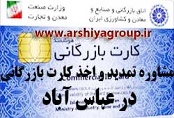 مشاوره اخذ و تمدید کارت بازرگانی در عباس آباد 