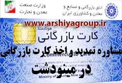  مشاوره اخذ و تمدید کارت بازرگانی در مینودشت