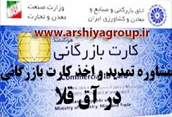 مشاوره اخذ و تمدید کارت بازرگانی در آق قلا 