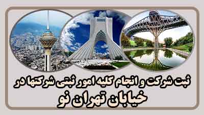 sabt-sherkat-dar-tehran-no