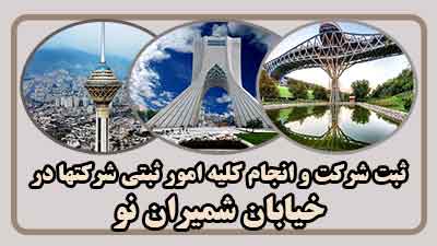 sabt-sherkat-dar-shemiran-no