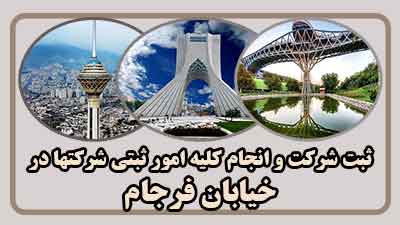 sabt-sherkat-dar-farjam