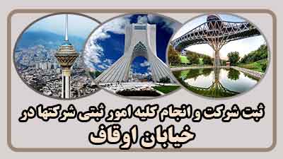 sabt-sherkat-dar-oghaf