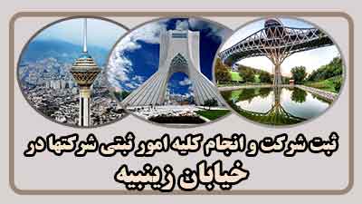 sabt-sherkat-dar-zeynabiye