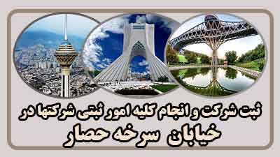 sabt-sherkat-dar-sorkhe-hesar