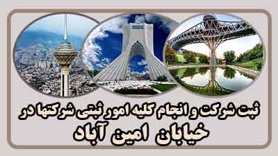 sabt-sherkat-dar-aminabad