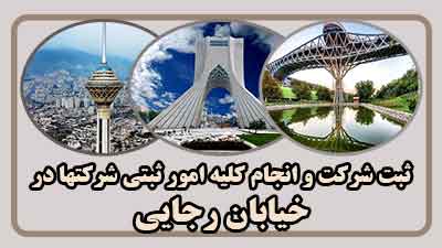 sabt-sherkat-dar-rajaee
