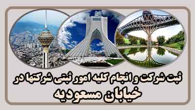 sabt-sherkat-dar-masoudiye