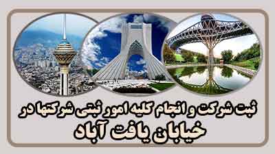 sabt-sherkat-dar-yaft-abad