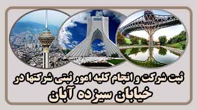 sabt-sherkat-dar-sizdah-aban