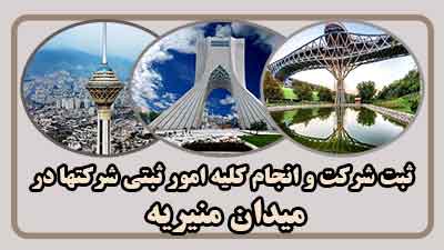 sabt-sherkat-dar-moniriyeh