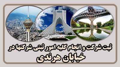 sabt-sherkat-dar-harandi