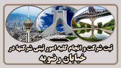 sabt-sherkat-dar-razavieh