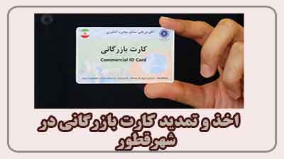 اخذ کارت بازرگانی در قطور