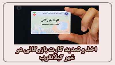 مشاوره اخذ و تمدید کارت بازرگانی در گیلانغرب