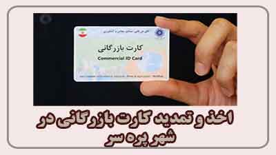  مشاوره اخذ و تمدید کارت بازرگانی در پره سر 