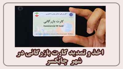 مشاوره اخذ و تمدید کارت بازرگانی در چابکسر 