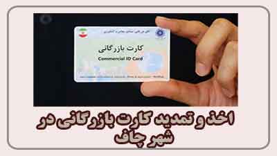 مشاوره اخذ و تمدید کارت بازرگانی در چاف 