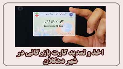 مشاوره اخذ و تمدید کارت بازرگانی در دهکلان 