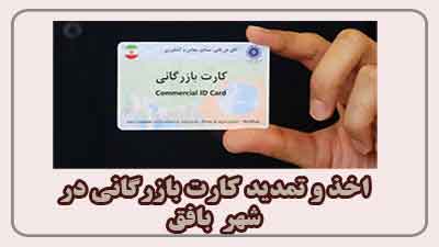  مشاوره اخذ و تمدید کارت بازرگانی در بافق