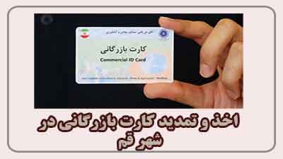 مشاوره اخذ و تمدید کارت بازرگانی در قم 