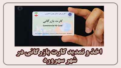  مشاوره اخذ و تمدید کارت بازرگانی در سهرورد